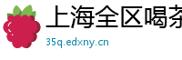 上海全区喝茶资源2025年